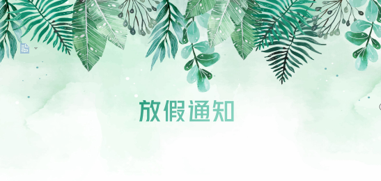 EVO真人视讯供应链2020年清明节、耶稣受难节、复活节、劳动节、佛诞放假通知