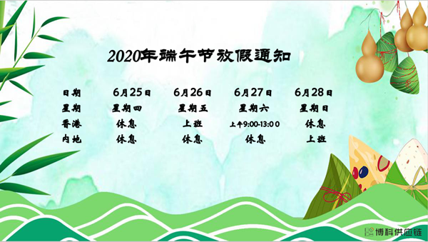 EVO真人视讯供应链2020年端午节放假安排