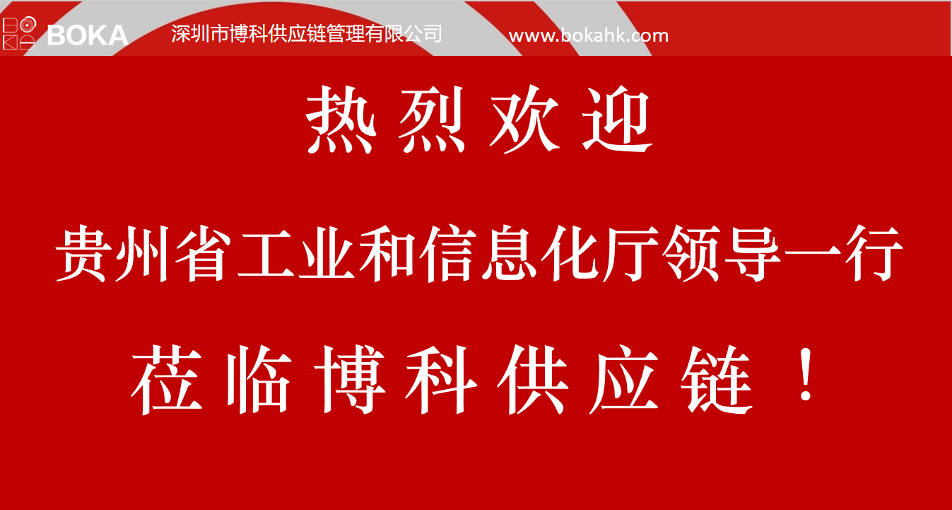贵州工信厅金厅长一行考察EVO真人视讯供应链