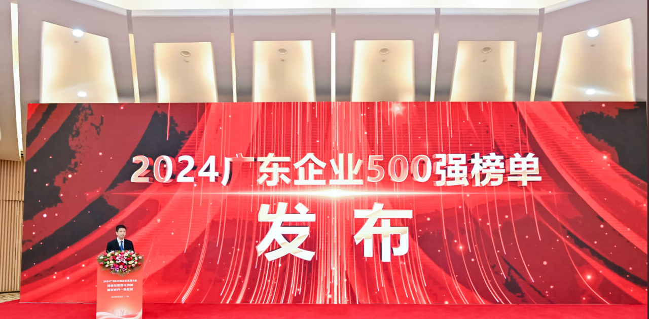 再添荣誉！EVO真人视讯供应链荣登2024广东企业500强系列榜单