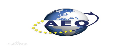 EVO真人视讯供应链顺利通过“AEO高级认证企业”认证