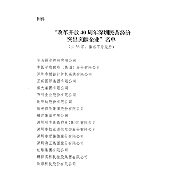 喜讯，EVO真人视讯供应链荣获“改革开放40周年深圳民营经济突出贡献企业”称号  