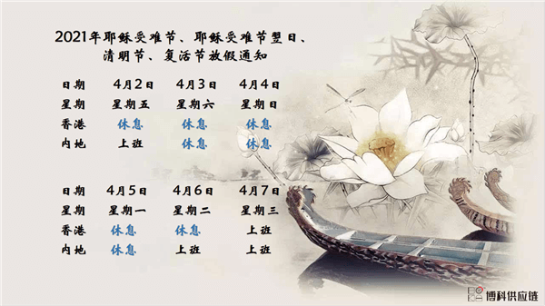 EVO真人视讯供应链2021年耶稣受难节、耶稣受难节翌日、清明节、复活节、劳动节、佛诞放假通知