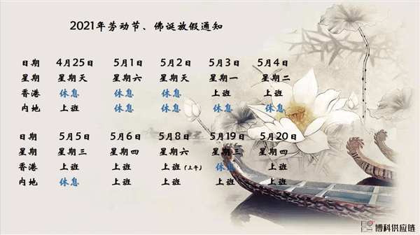 EVO真人视讯供应链2021年耶稣受难节、耶稣受难节翌日、清明节、复活节、劳动节、佛诞放假通知